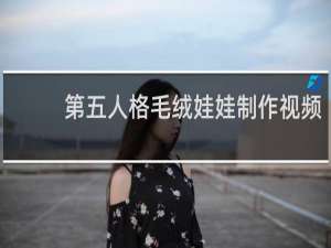 第五人格毛绒娃娃制作视频