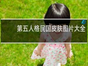 第五人格民国皮肤图片大全