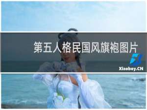 第五人格民国风旗袍图片