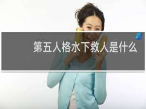 第五人格水下救人是什么