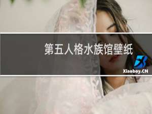 第五人格水族馆壁纸