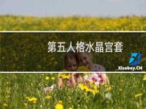 第五人格水晶宫套