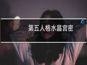 第五人格水晶宫密