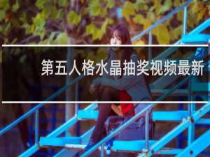 第五人格水晶抽奖视频最新
