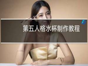 第五人格水杯制作教程
