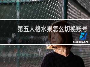 第五人格水果怎么切换账号