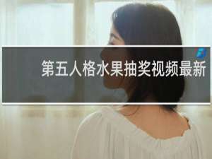 第五人格水果抽奖视频最新