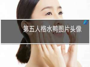 第五人格水鸭图片头像