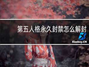 第五人格永久封禁怎么解封