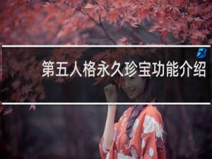 第五人格永久珍宝功能介绍