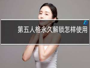第五人格永久解锁怎样使用