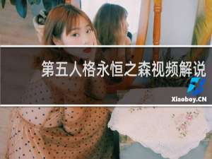 第五人格永恒之森视频解说