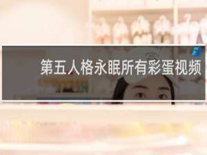 第五人格永眠所有彩蛋视频
