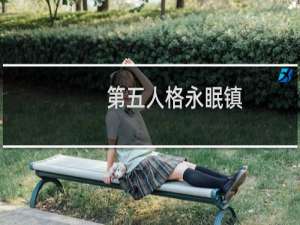 第五人格永眠镇(大)地图