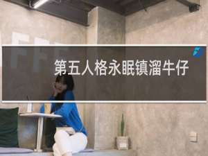 第五人格永眠镇溜牛仔