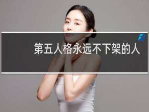 第五人格永远不下架的人