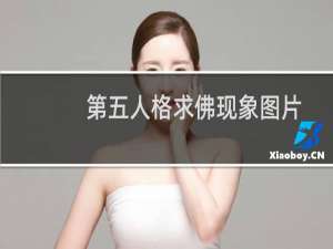 第五人格求佛现象图片