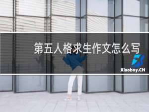 第五人格求生作文怎么写