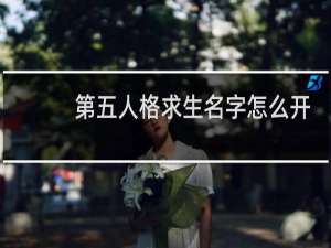 第五人格求生名字怎么开