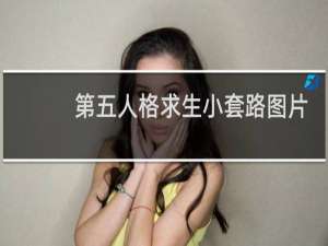 第五人格求生小套路图片