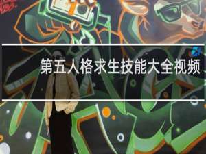 第五人格求生技能大全视频