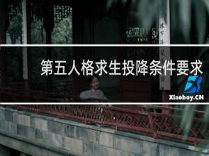 第五人格求生投降条件要求