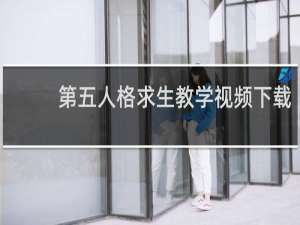 第五人格求生教学视频下载