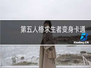 第五人格求生者变身卡通