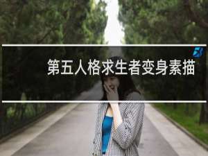 第五人格求生者变身素描
