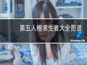 第五人格求生者大全图谱