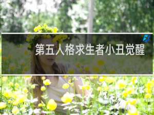 第五人格求生者小丑觉醒