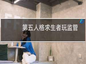 第五人格求生者玩监管