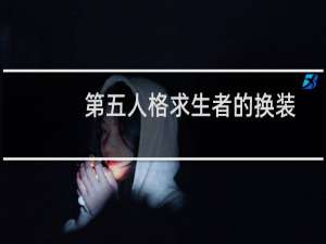 第五人格求生者的换装