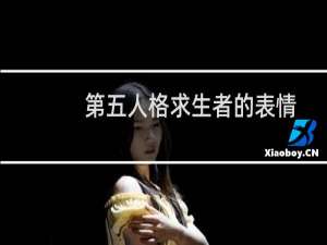 第五人格求生者的表情