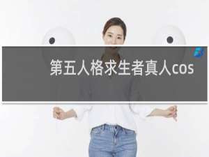 第五人格求生者真人cos