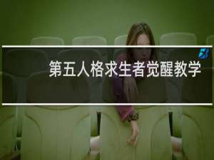 第五人格求生者觉醒教学