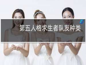 第五人格求生者队友种类