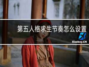 第五人格求生节奏怎么设置