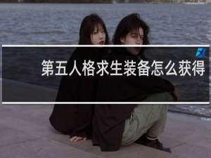 第五人格求生装备怎么获得