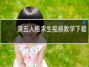 第五人格求生视频教学下载