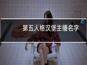 第五人格汉堡主播名字