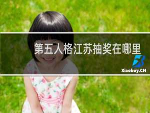 第五人格江苏抽奖在哪里