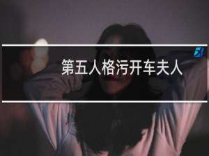 第五人格污开车夫人
