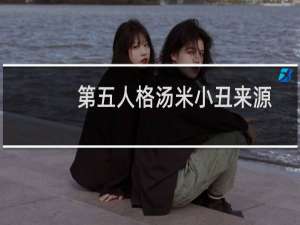 第五人格汤米小丑来源