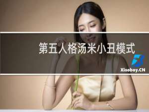 第五人格汤米小丑模式