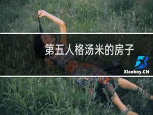 第五人格汤米的房子