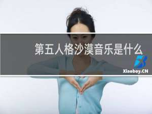 第五人格沙漠音乐是什么