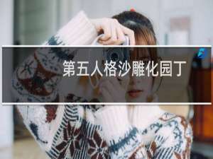 第五人格沙雕化园丁