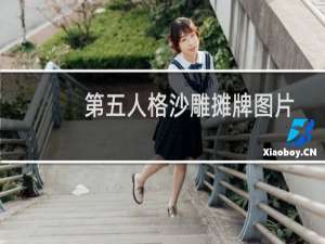 第五人格沙雕摊牌图片