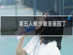 第五人格沙雕漫画园丁